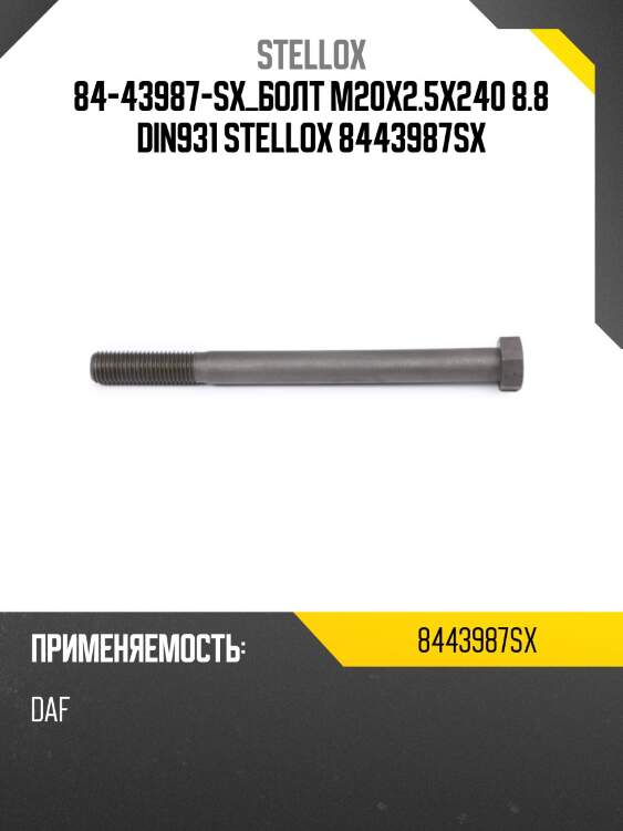 Болт m20x2.5x240 8.8 din931,