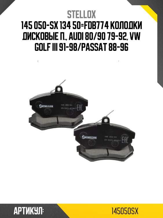 145 050-sx 134 50=fdb774 колодки дисковые п., audi 80/90 79-92, vw golf iii 91-98/passat 88-96