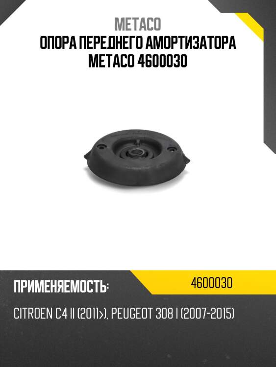 Опора переднего амортизатора metaco 4600030