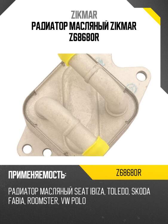 Радиатор масляный zikmar z68680r