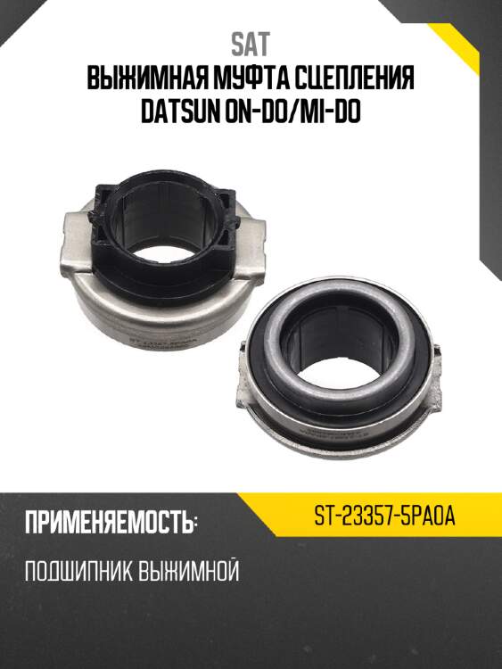 Выжимная муфта сцепления datsun on-do sat st-23357-5pa0a