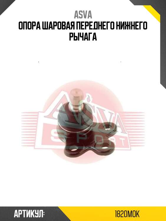 Опора шаровая переднего нижнего рычага