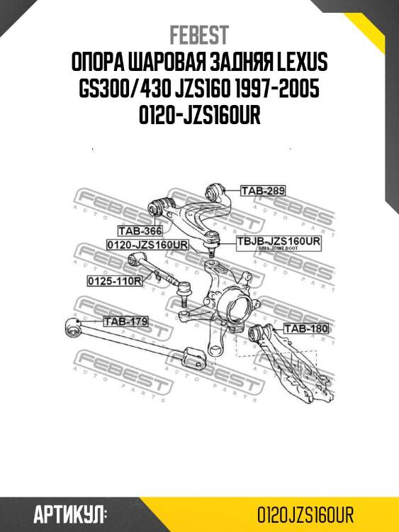Опора шаровая задняя lexus gs300/430 jzs160 1997-2005 0120-jzs160ur