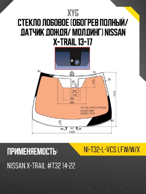 Xyg стекло лобовое обогрев полный xyg nit32lvcslfwwx
