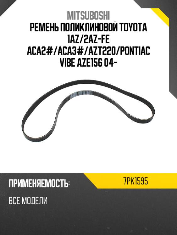 Ремень поликлиновой toyota 1az mitsuboshi 7pk1595