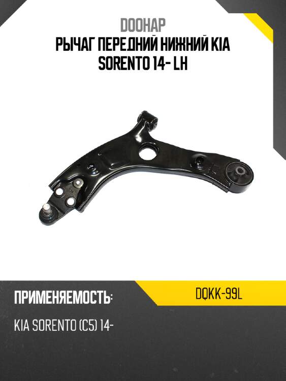 Рычаг передний нижний kia sorento 14- lh doohap dqkk-99l