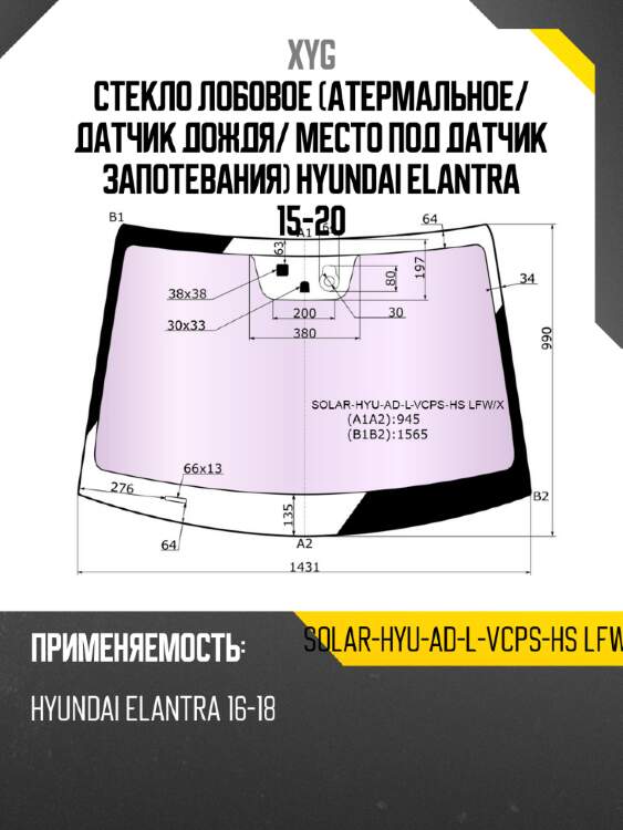 Стекло лобовое атермальное xyg solar-hyu-ad-l-vcps-hs lfw/x