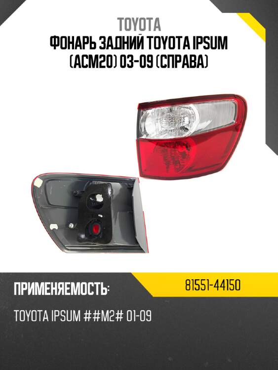 Фонарь задний toyota ipsum acm20 03-09 справа toyota 81551-44150