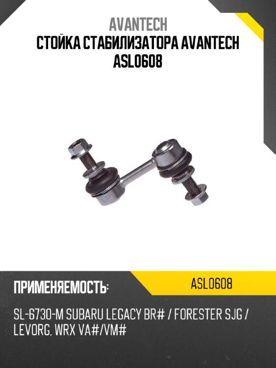 Стойка стабилизатора avantech asl0608