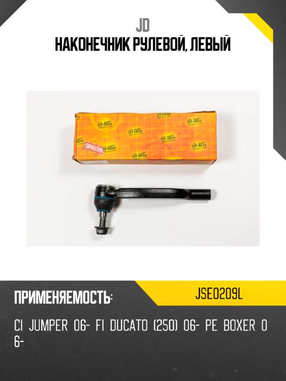 Наконечник рулевой, левый jd jse0209l