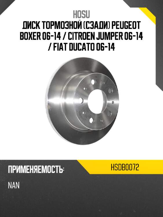 Диск тормозной сзади peugeot boxer 06-14  hosu hsdb0072