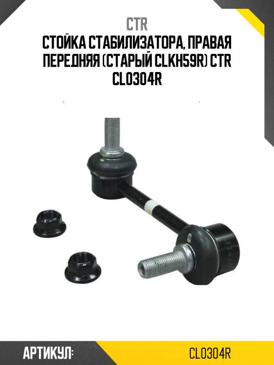 Стойка стабилизатора, правая передняя (старый clkh59r) ctr cl0304r