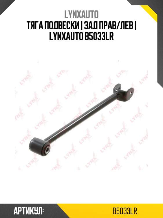 Тяга подвески | зад прав/лев | lynxauto b5033lr