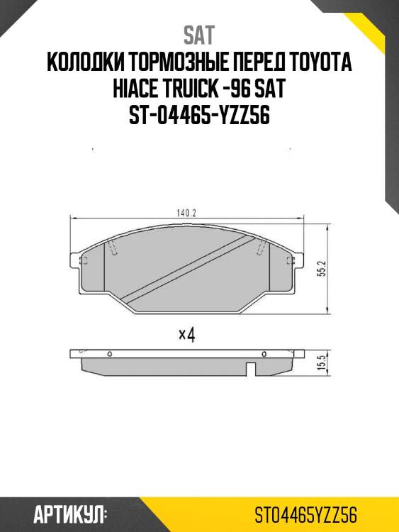 Колодки тормозные перед toyota hiace truick -96 sat st-04465-yzz56