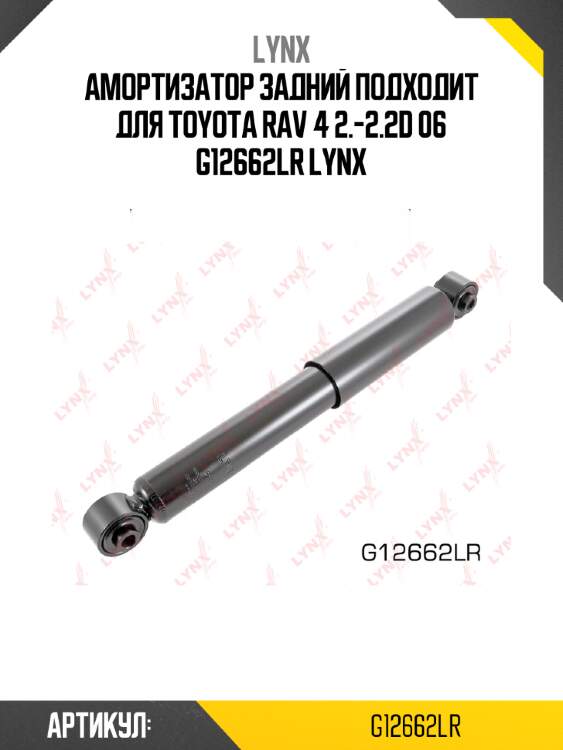 Амортизатор задний подходит для toyota rav 4 2.-2.2d 06 g12662lr lynx