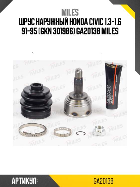 Шрус наружный honda civic 1.3-1.6 91-95 (gkn 301986) ga20138 miles