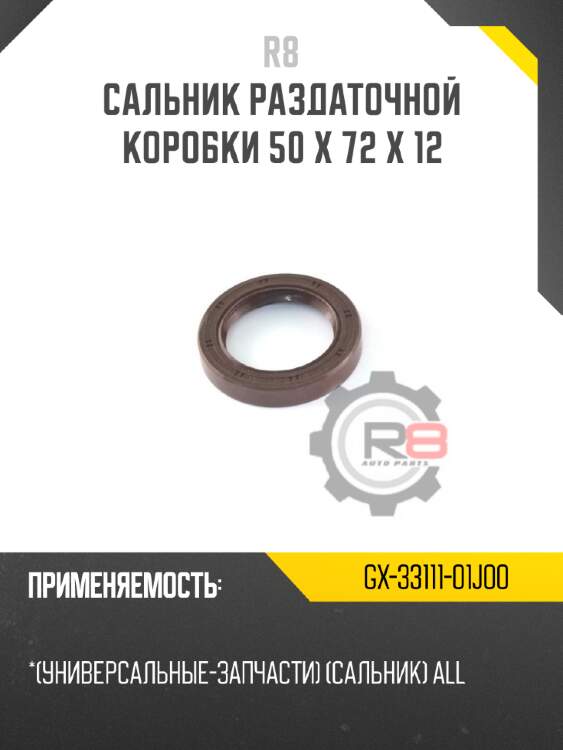 Сальник раздаточной коробки 50 x 72 x 12 r8 gx-33111-01j00