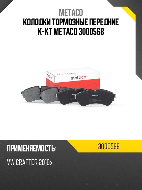 Колодки тормозные передние к-кт metaco 3000568