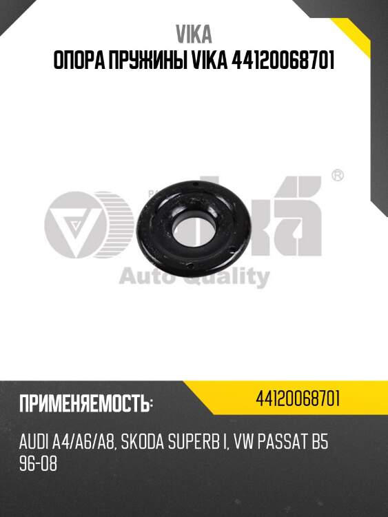 Опора пружины vika 44120068701