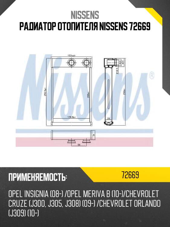 Радиатор отопителя nissens 72669