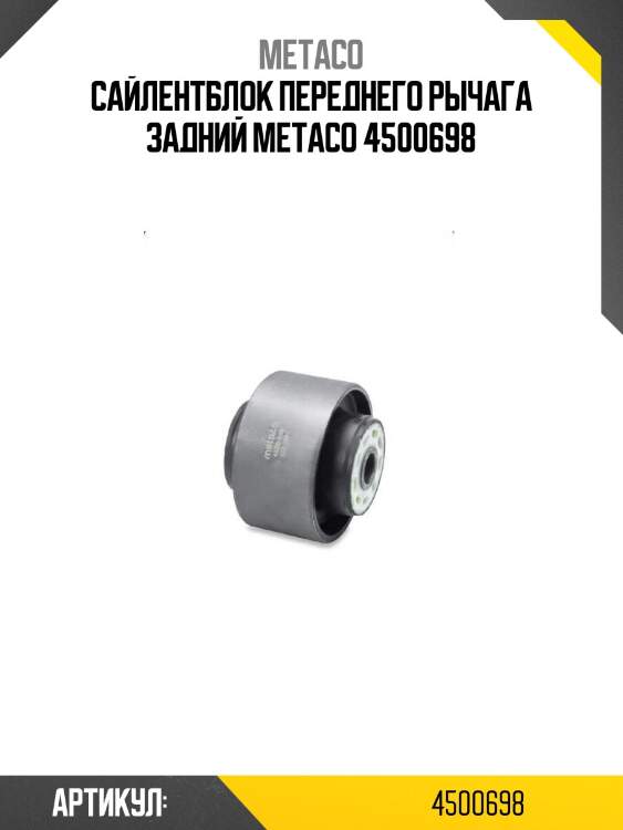 Сайлентблок переднего рычага задний metaco 4500698