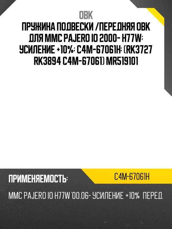 Пружина подвески /передняя obk для mmc pajero io 2000- h77w  усиление +10%  c4m-67061h  (rk3727 rk3894 c4m-67061) mr519101