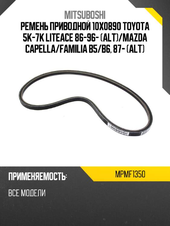 Ремень приводной 10x0890 toyota 5k-7k liteace 86-96- alt mitsuboshi mpmf1350