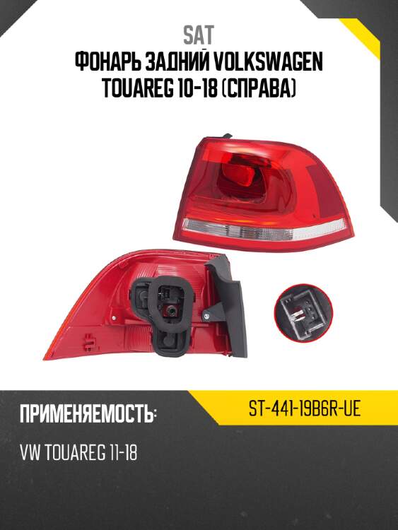 Фонарь задний volkswagen touareg 10-18 справа sat st-441-19b6r-ue