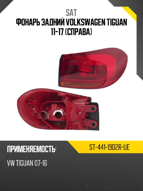 Фонарь задний volkswagen tiguan 11-17 справа sat st-441-19d2r-ue