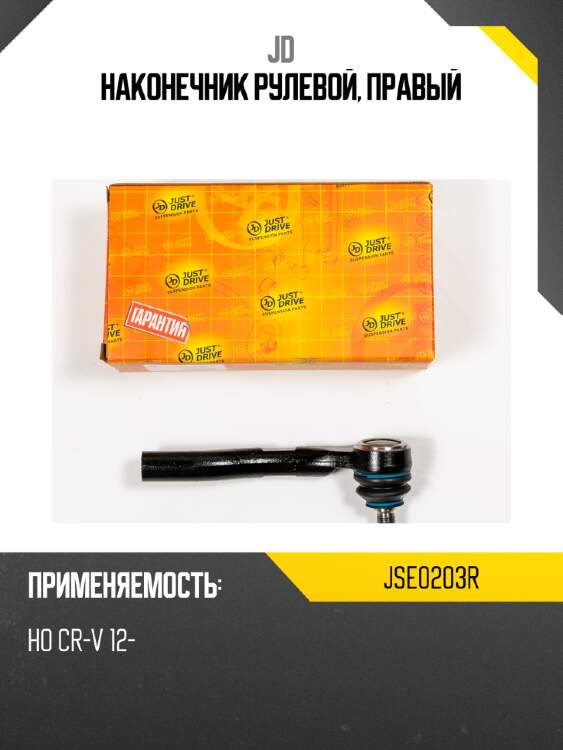Наконечник рулевой, правый jd jse0203r