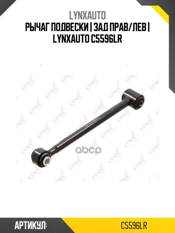 Рычаг подвески | зад прав/лев | lynxauto c5596lr