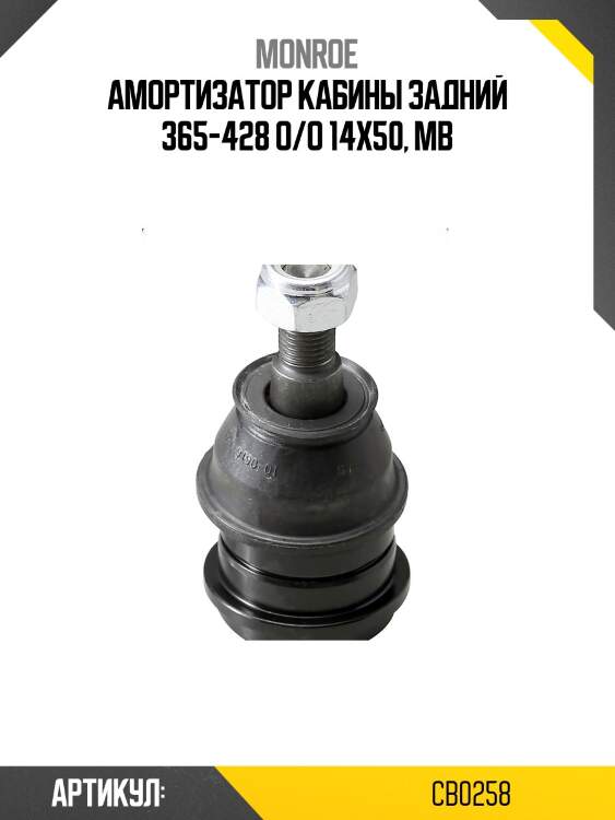 Амортизатор кабины задний 365-428 o/o 14x50, mb