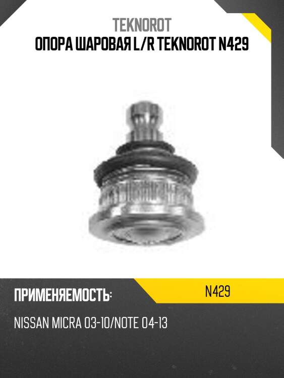 Опора шаровая l/r teknorot n429