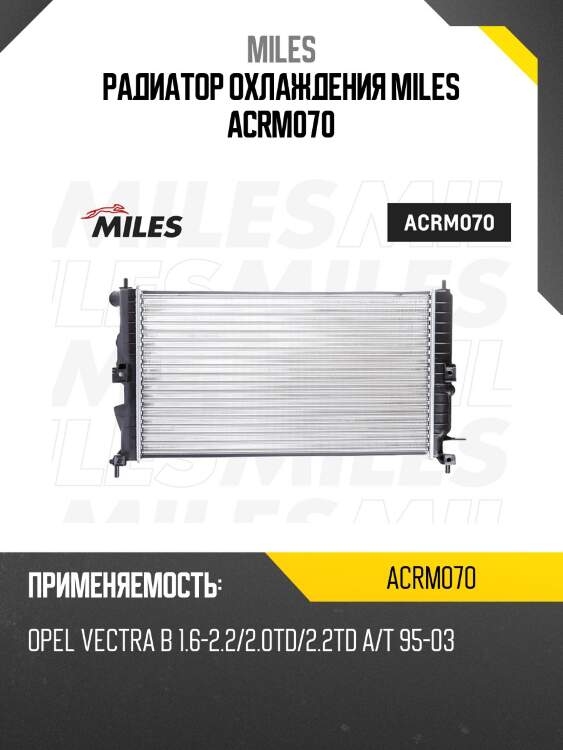 Радиатор охлаждения miles acrm070