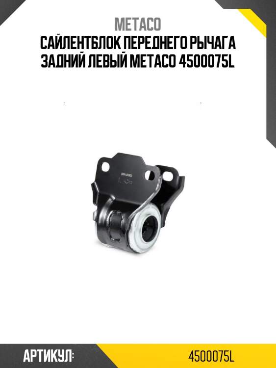 Сайлентблок переднего рычага задний левый metaco 4500075l