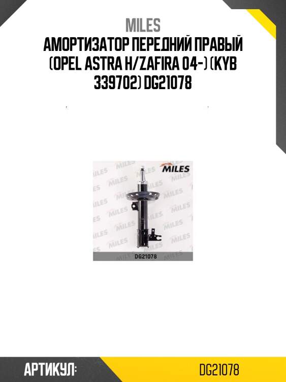 Амортизатор передний правый (opel astra h/zafira 04-) (kyb 339702) dg21078