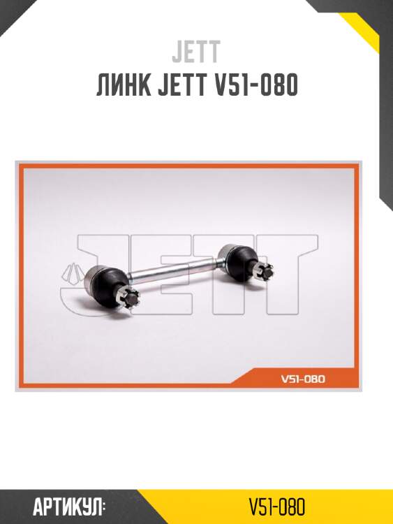 Линк jett v51-080