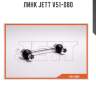 Линк jett v51-080