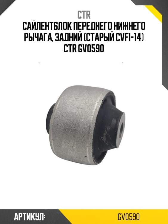 Сайлентблок переднего нижнего рычага, задний (старый cvfi-14) ctr gv0590