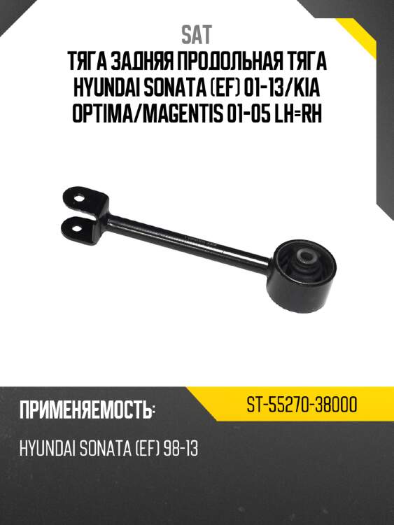Тяга задняя продольная тяга hyundai sonata ef 01-13 sat st-55270-38000