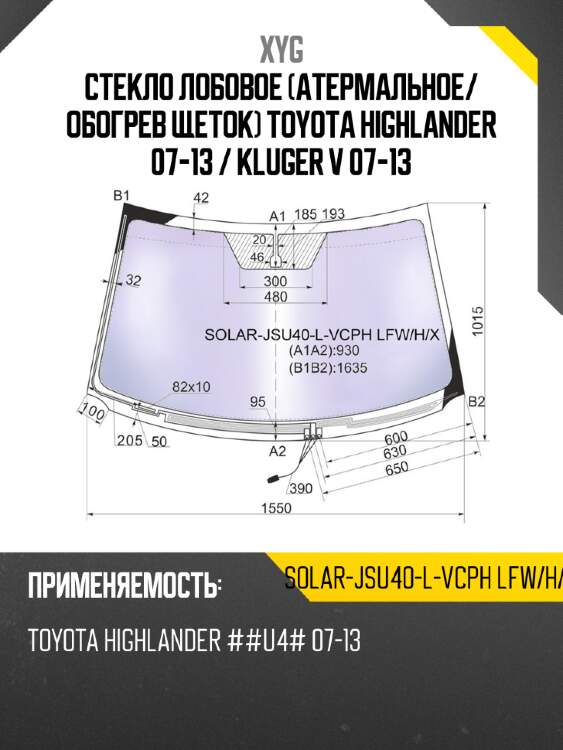 Стекло лобовое атермальное xyg solar-jsu40-l-vcph lfw/h/x