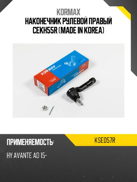 Наконечник рулевой правый cekh55r (made in korea) kormax kse057r