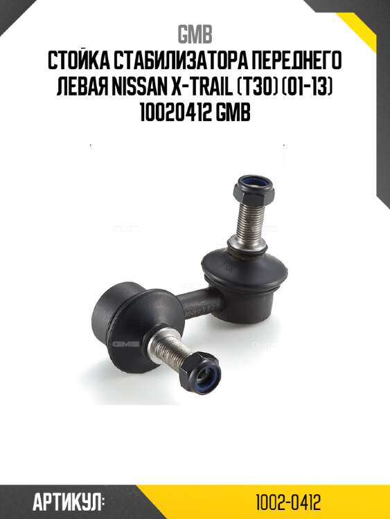 Стойка стабилизатора переднего левая nissan x-trail (t30) (01-13) 10020412 gmb