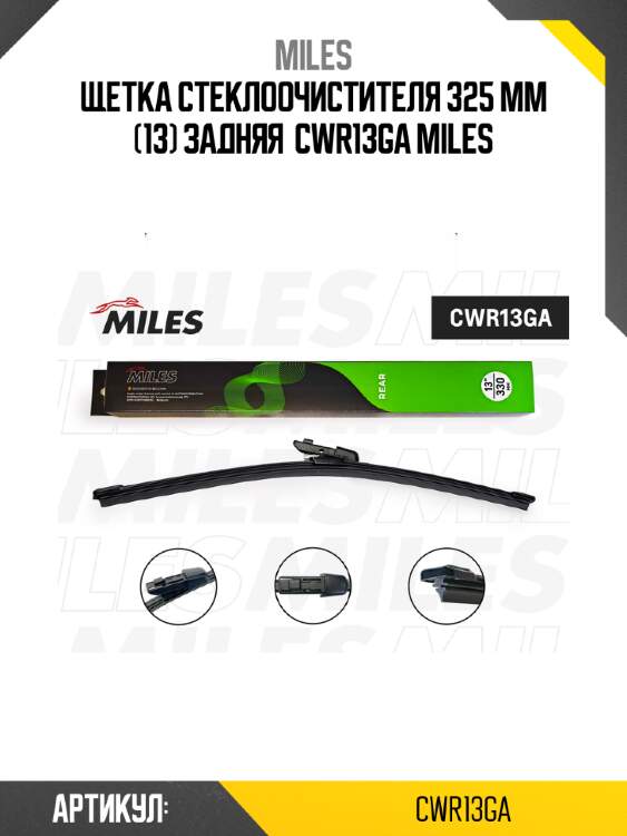 Щетка стеклоочистителя 325 мм (13) задняя  cwr13ga miles