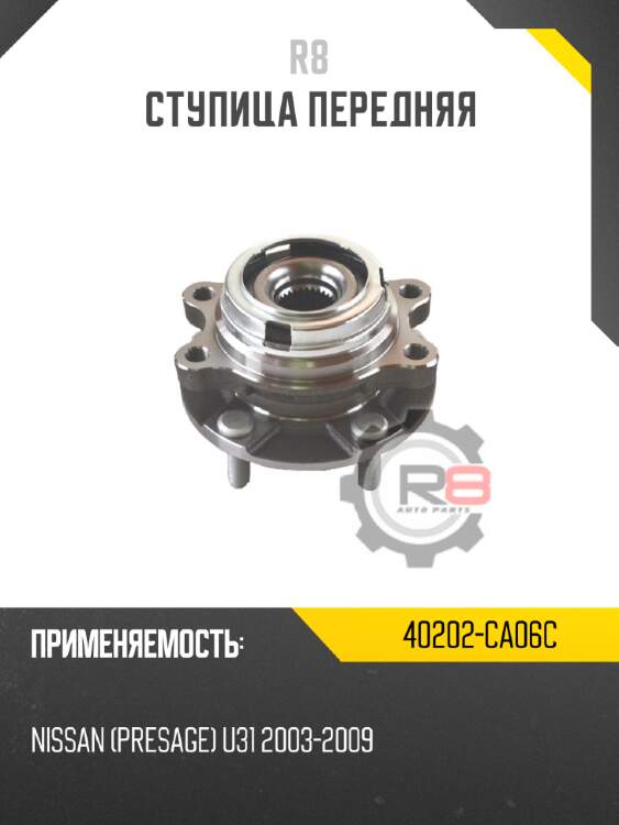 Ступица передняя r8 40202-ca06c