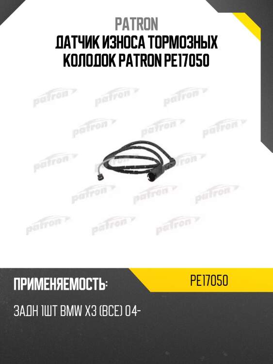 Датчик износа тормозных колодок patron pe17050