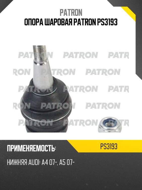 Опора шаровая patron ps3193