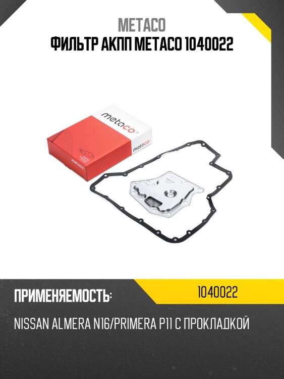 Фильтр акпп metaco 1040022