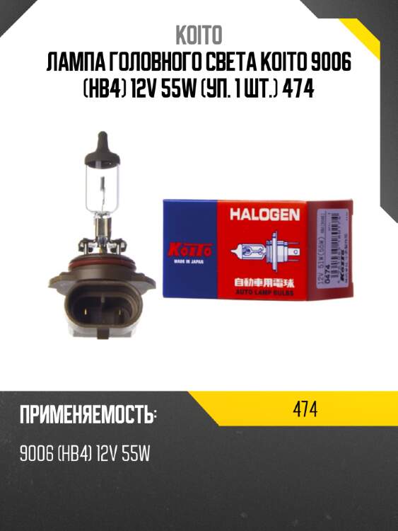 Лампа головного света koito 9006 (hb4) 12v 55w (уп. 1 шт.)