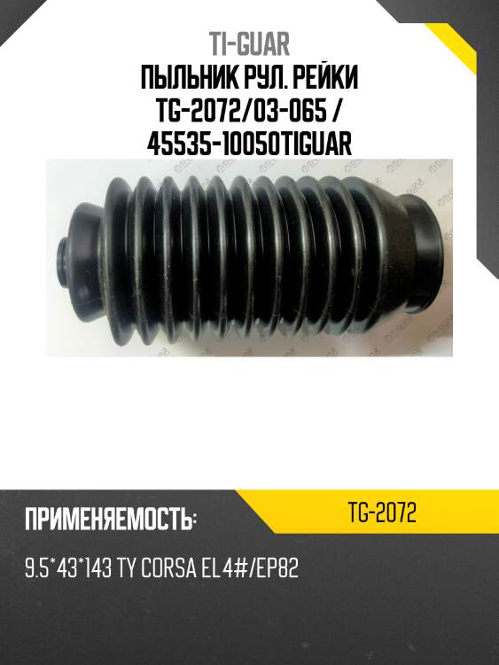 Пыльник рул. рейки tg-2072/03-065 / 45535-10050tiguar